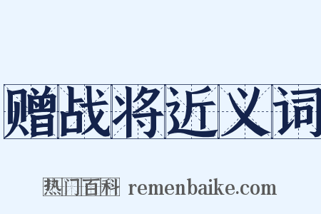 赠战将近义词是什么意思的图片